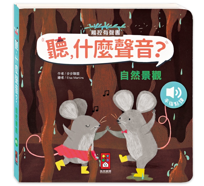 聽，什麼聲音？：自然景觀